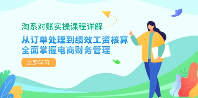 (12933期)淘系对账实操课程详解:从订单处理到绩效工资核算,全面掌握电商财务管理-润格副业网-每天分享热门副业赚钱项目