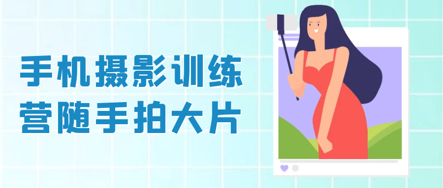 手机摄影训练营随手拍大片-润格副业网-每天分享热门副业赚钱项目