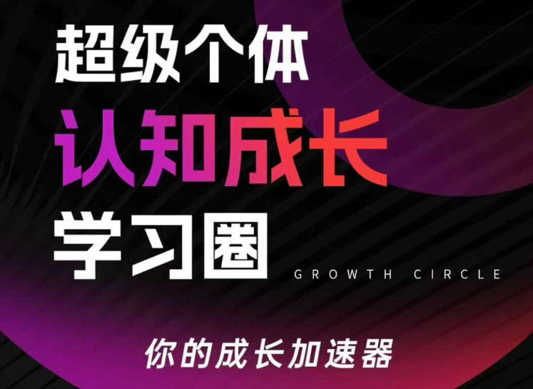 超级个体认知成长学习圈，你的成长加速器，用认知破局，用行动变现(更新26年3月)-润格副业网-每天分享热门副业赚钱项目