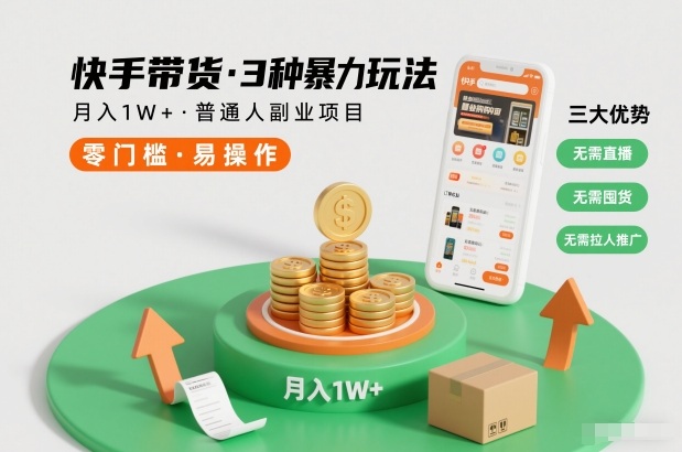 快手带货3种暴力玩法，月入1W+，无需直播、无需囤货、无需拉人推广，适合普通人副业项目-润格副业网-每天分享热门副业赚钱项目