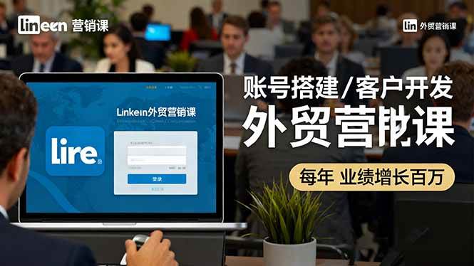 (16261期)LinkedIn外贸营销课:账号搭建/客户开发/成交转化,年业绩增长百万+-润格副业网-每天分享热门副业赚钱项目