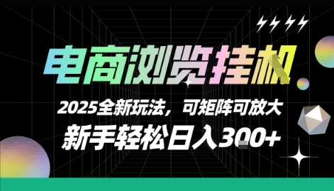电商浏览挂G,2025全新玩法,新手轻松日入3张+可矩阵可放大【揭秘】-润格副业网-每天分享热门副业赚钱项目