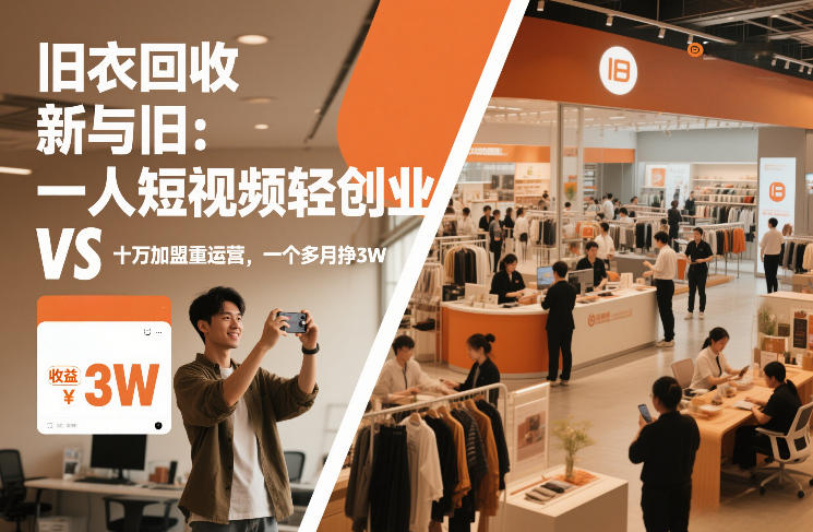 旧衣回收“新”与“旧”：一人短视频轻创业，VS十万加盟重运营，一个多月挣3W【揭秘】-润格副业网-每天分享热门副业赚钱项目