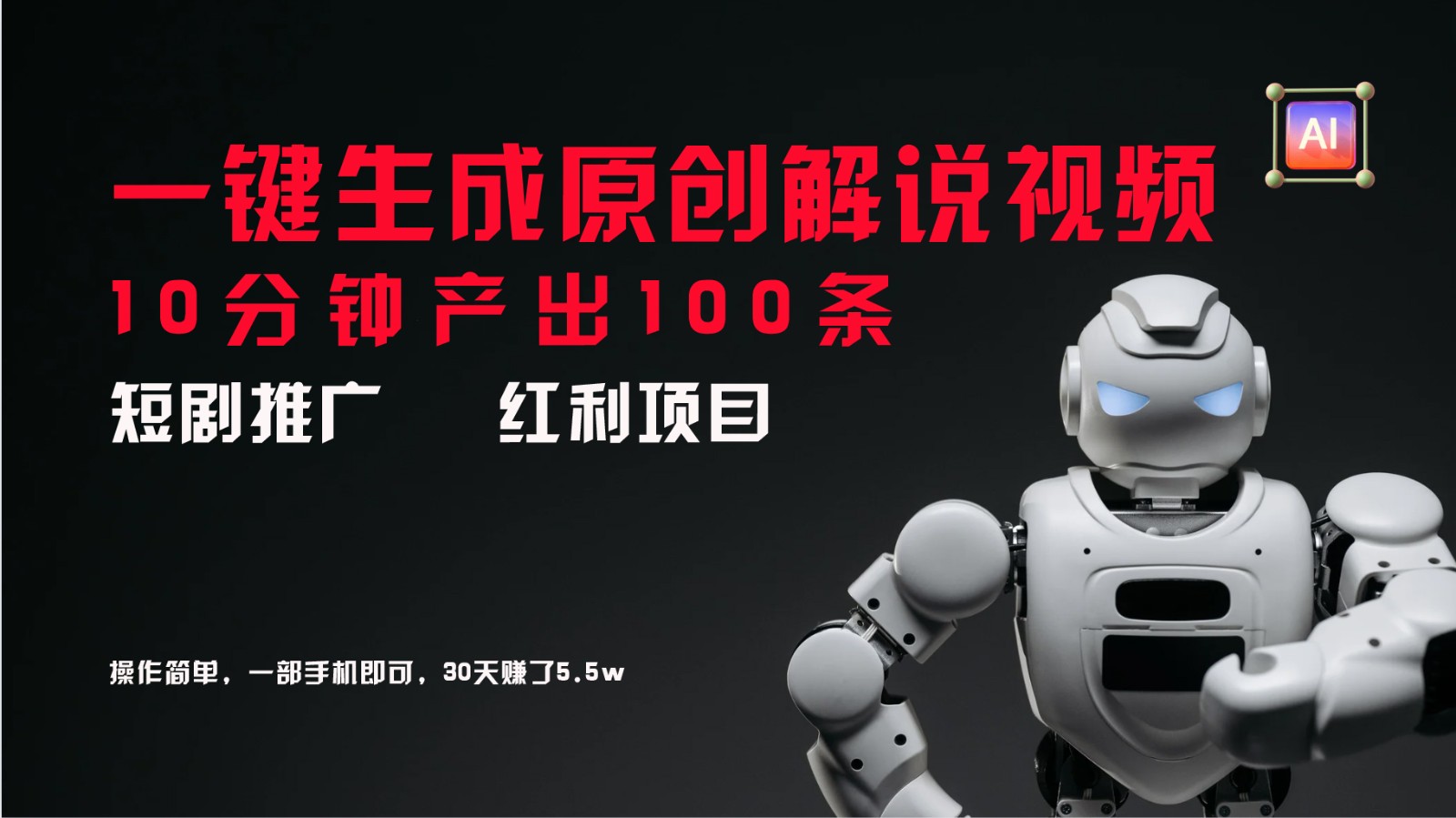 短剧推广新思路，AI一键生成原创解说视频，10分钟产出100条，30天赚了5.5w-润格副业网-每天分享热门副业赚钱项目
