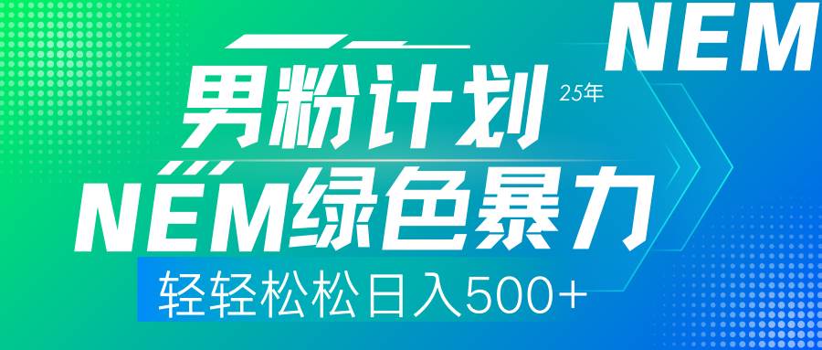 (14174期)25年新男粉计划绿色暴力项目轻轻松松日收500+-润格副业网-每天分享热门副业赚钱项目