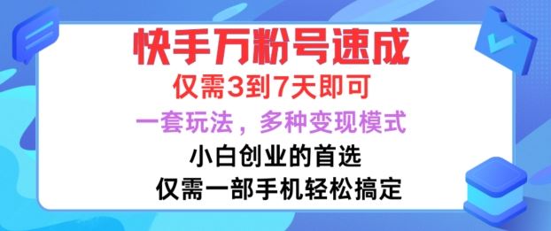快手万粉号速成，仅需3到七天，小白创业的首选，一套玩法，多种变现模式【揭秘】-润格副业网-每天分享热门副业赚钱项目