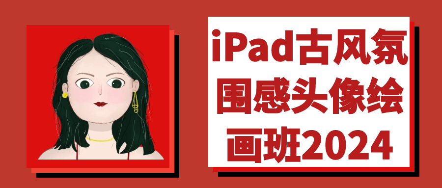 iPad古风氛围感头像绘画班2024-润格副业网-每天分享热门副业赚钱项目