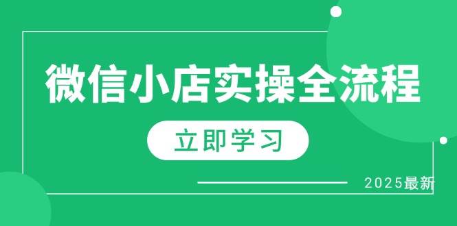 (14529期)微信小店实操全流程,专属达人佣金、1688一件代发、商品预售、选品技巧等-润格副业网-每天分享热门副业赚钱项目