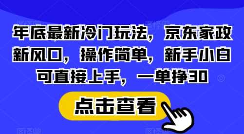年底最新冷门玩法,京东家政新风口,操作简单,新手小白可直接上手,一单挣30【揭秘】-润格副业网-每天分享热门副业赚钱项目