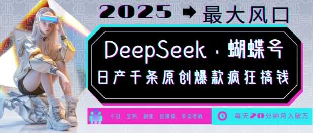 DeepSeek+蝴蝶号，2025年最大风口，日产千条原创爆款，轻松月入破W-润格副业网-每天分享热门副业赚钱项目