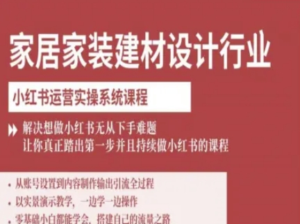 家居家装建材设计行业小红书运营实操系统课程,解决想做小红书无从下手难题让你真正踏出第一步-润格副业网-每天分享热门副业赚钱项目