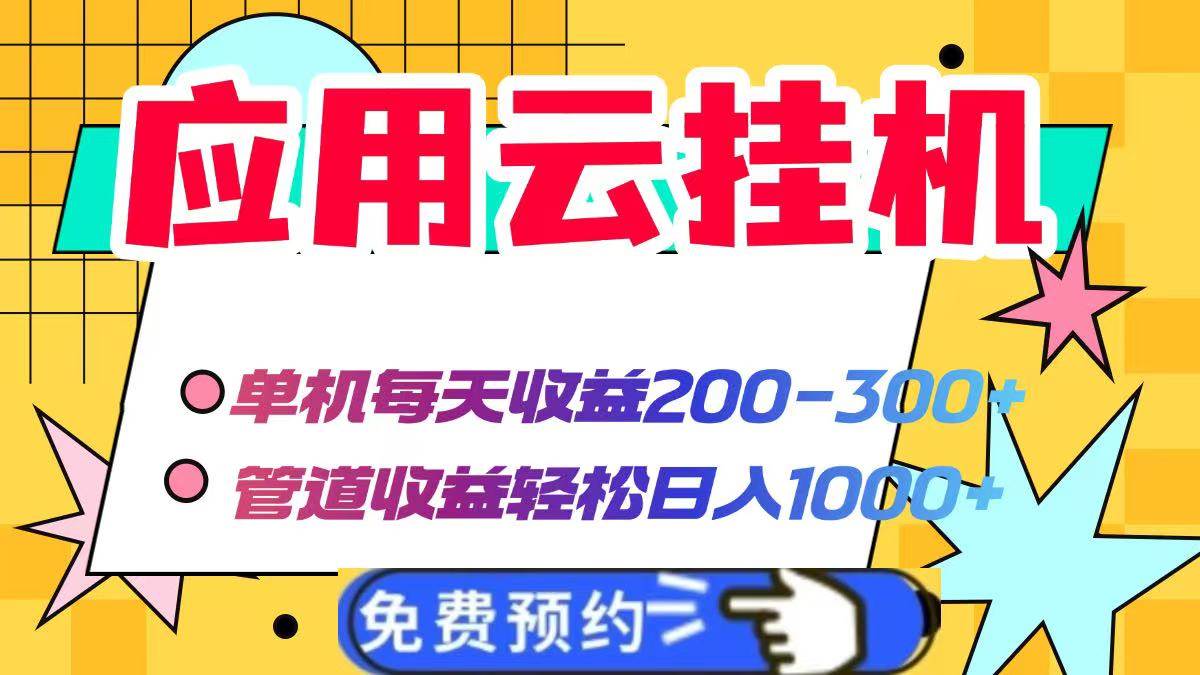 (14553期)应用云脚本挂机,单机每天收益200—300+,管道收益轻松日入1000+-润格副业网-每天分享热门副业赚钱项目