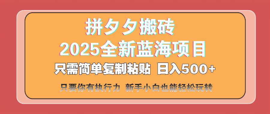 (14104期)拼夕夕搬砖 日入500+ 2025最新蓝海项目 只需简单复制粘贴 日入500+ 新…-润格副业网-每天分享热门副业赚钱项目