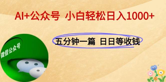 （15132期）AI+公众号，每天十分钟，轻松日入1000+-润格副业网-每天分享热门副业赚钱项目