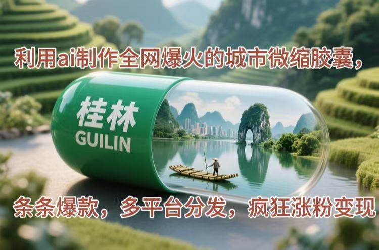 （14704期）利用ai制作全网爆火的城市微缩胶囊，条条爆款，多平台分发，疯狂涨粉变现-润格副业网-每天分享热门副业赚钱项目