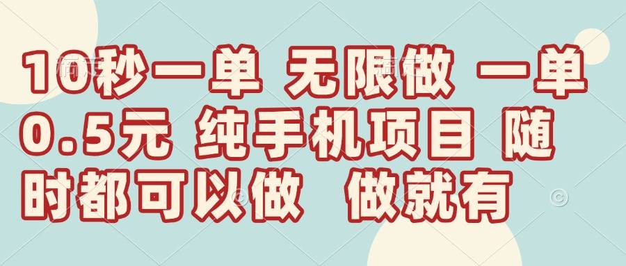(14493期)10秒钟一单,一单5毛钱到手,无限做,做就有,一天轻松日入300+-润格副业网-每天分享热门副业赚钱项目