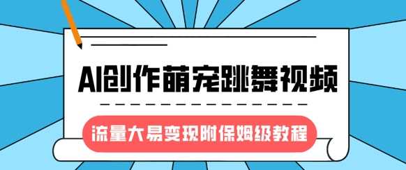 最新风口项目,AI创作萌宠跳舞视频,流量大易变现,附保姆级教程-润格副业网-每天分享热门副业赚钱项目
