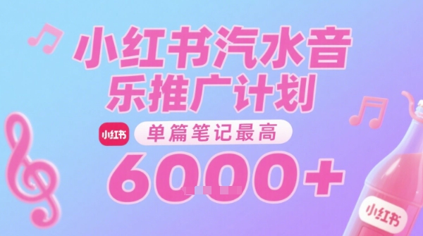 汽水音乐推广计划，无门槛，0粉丝可做，通过小红书发布笔记，单篇笔记最高收益6k+-润格副业网-每天分享热门副业赚钱项目