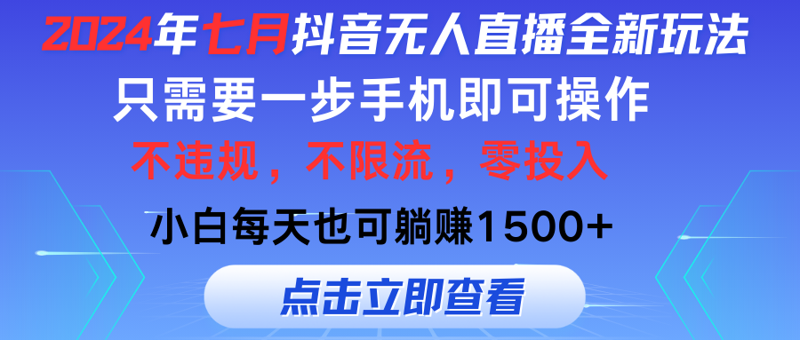 (11756期)2024年七月抖音无人直播全新玩法,只需一部手机即可操作,小白每天也可…-润格副业网-每天分享热门副业赚钱项目