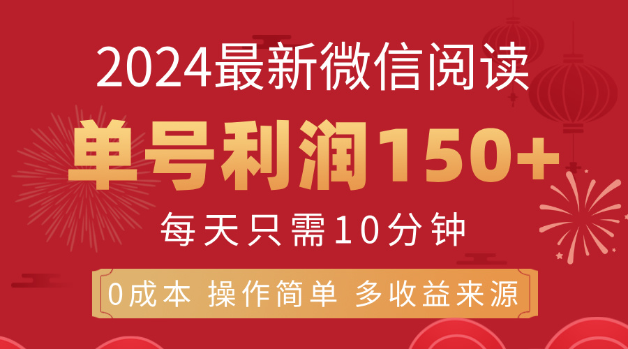 (11951期)8月最新微信阅读,每日10分钟,单号利润150+,可批量放大操作,简单0成…-润格副业网-每天分享热门副业赚钱项目
