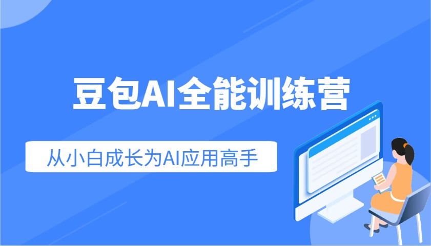 豆包AI全能训练营：快速掌握AI应用技能，从入门到精通从小白成长为AI应用高手-润格副业网-每天分享热门副业赚钱项目
