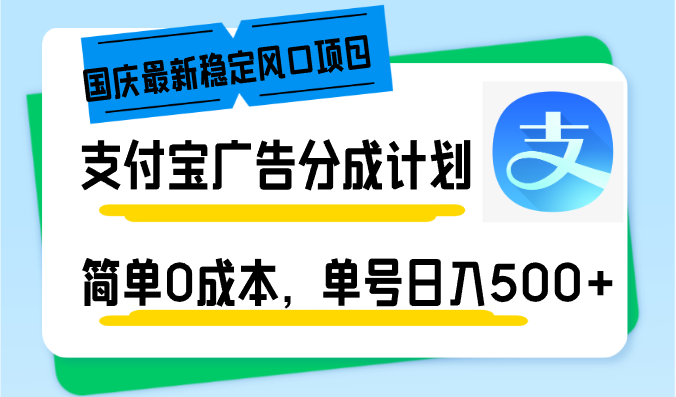 （12860期）国庆最新稳定风口项目，支付宝广告分成计划，简单0成本，单号日入500+-润格副业网-每天分享热门副业赚钱项目