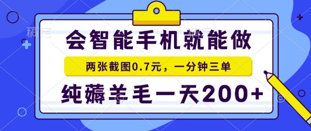 2025年零撸手机项目，二十秒一单，纯薅羊毛，一天200+做就有【揭秘】-润格副业网-每天分享热门副业赚钱项目