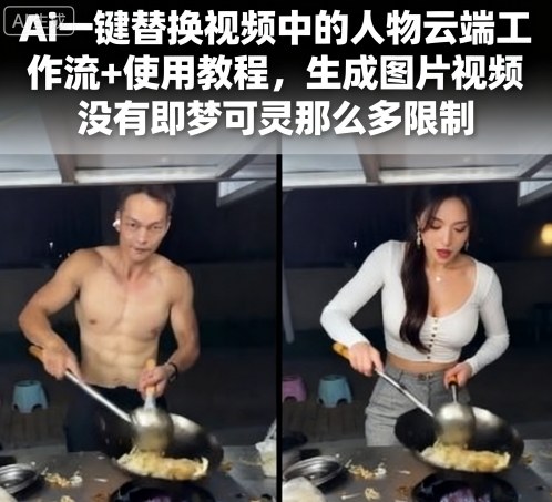 Ai一键替换视频中的人物云端工作流+使用教程,生成图片视频没有即梦可灵那么多限制-润格副业网-每天分享热门副业赚钱项目