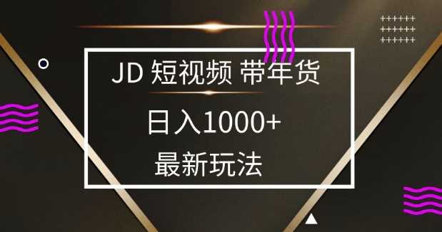 2025最新京东蓝海项目，0 门槛日入 1k+，小白宝妈轻松上手【揭秘】-润格副业网-每天分享热门副业赚钱项目