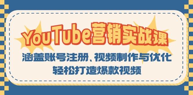 YouTube营销实战课：涵盖账号注册、视频制作与优化，轻松打造爆款视频-润格副业网-每天分享热门副业赚钱项目