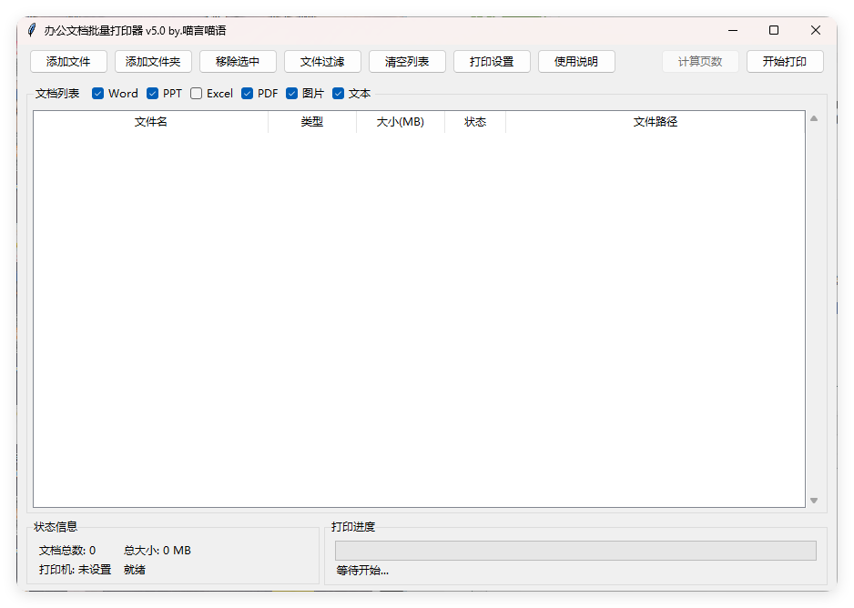 办公文档批量打印器v5.0单文件版-润格副业网-每天分享热门副业赚钱项目