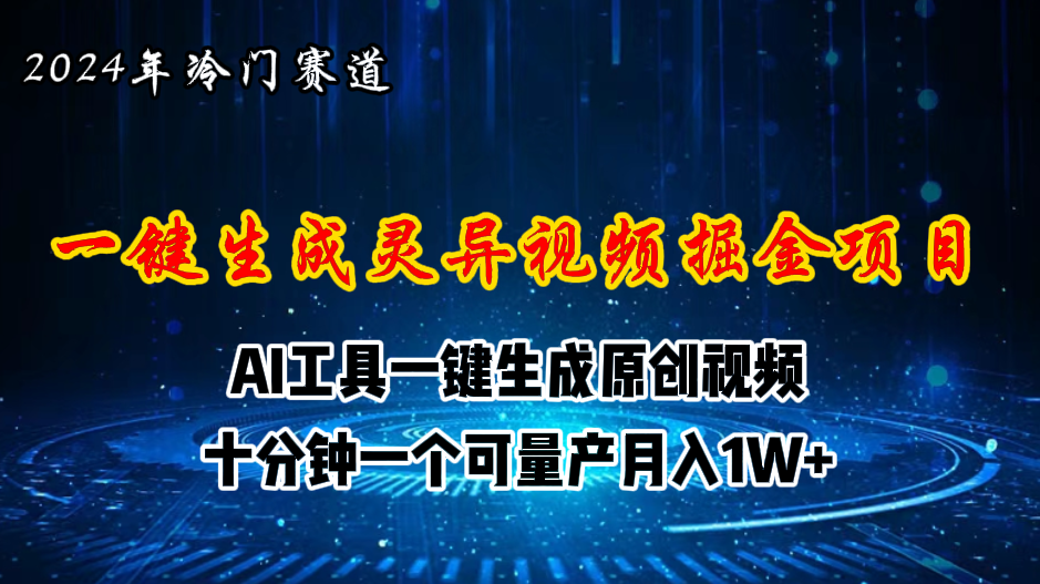 (11252期)2024年视频号创作者分成计划新赛道,灵异故事题材AI一键生成视频,月入…-润格副业网-每天分享热门副业赚钱项目