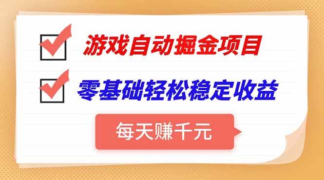 (15392期)游戏自动挂机项目,每天赚千元,零基础轻松实现稳定收益-润格副业网-每天分享热门副业赚钱项目