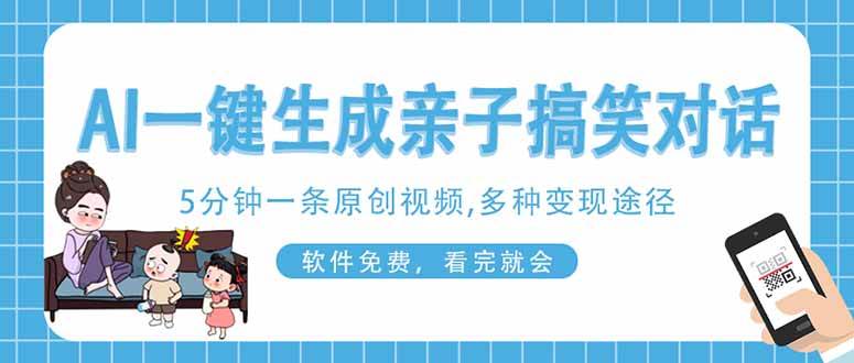 （14215期）AI一键生成搞笑亲子对话原创视频，有手机就可操作，看完就会，软件免费…-润格副业网-每天分享热门副业赚钱项目