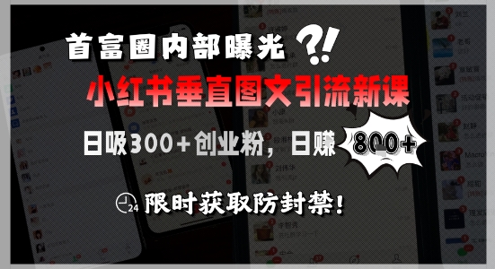 首富圈内部曝光小红书垂直图文引流新课，日吸300+创业粉，日入8张+，限时获取防封禁-润格副业网-每天分享热门副业赚钱项目