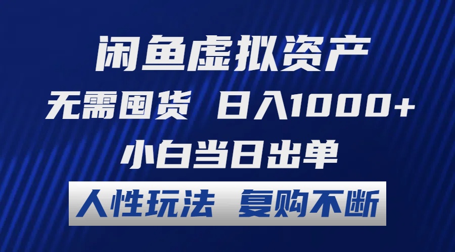 （12229期）闲鱼虚拟资产 无需囤货 日入1000+ 小白当日出单 人性玩法 复购不断-润格副业网-每天分享热门副业赚钱项目