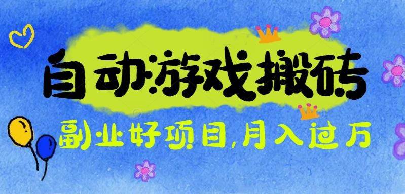 （16421期）游戏搬砖搞钱项目：月入1万+全程实操经验分享，小白也能做的副业好项目-润格副业网-每天分享热门副业赚钱项目