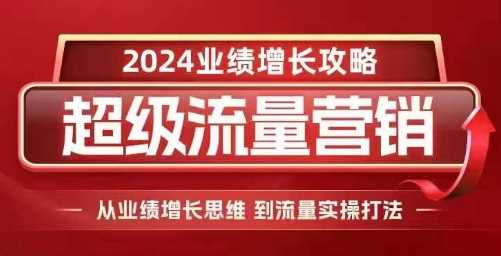 2024超级流量营销，2024业绩增长攻略，从业绩增长思维到流量实操打法-润格副业网-每天分享热门副业赚钱项目