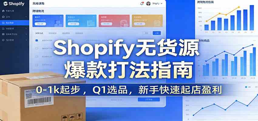 Shopify无货源爆款掘金课：0-1k起步 ，Q1选品，新手快速起店盈利-润格副业网-每天分享热门副业赚钱项目