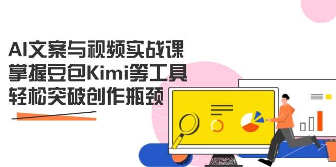 (14275期)AI文案与视频实战课,掌握豆包Kimi等工具,轻松突破创作瓶颈-润格副业网-每天分享热门副业赚钱项目