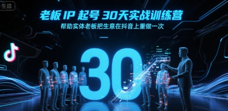 老板IP起号30天实战训练营,帮助实体老板把生意在抖音上重做一次-润格副业网-每天分享热门副业赚钱项目