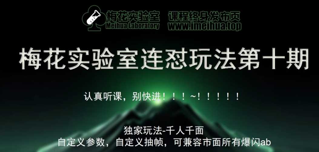 梅花实验室社群专享课视频号连怼玩法第十期课程+第二部分-FF助手全新高自由万能爆闪AB处理-润格副业网-每天分享热门副业赚钱项目
