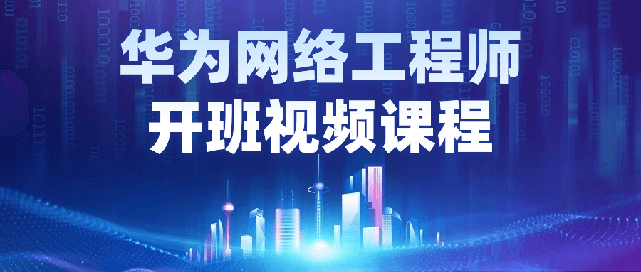 华为网络工程师开班视频课程-润格副业网-每天分享热门副业赚钱项目