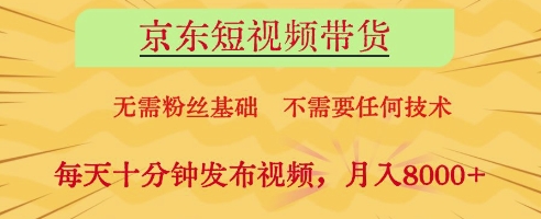 京东短视频带货,无需粉丝基础,不需要任何技术,每天十分钟发布视频,月入8k【揭秘】-润格副业网-每天分享热门副业赚钱项目