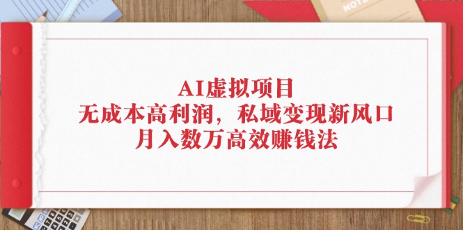 (12355期)AI虚拟项目:无成本高利润,私域变现新风口,月入数万高效赚钱法-润格副业网-每天分享热门副业赚钱项目