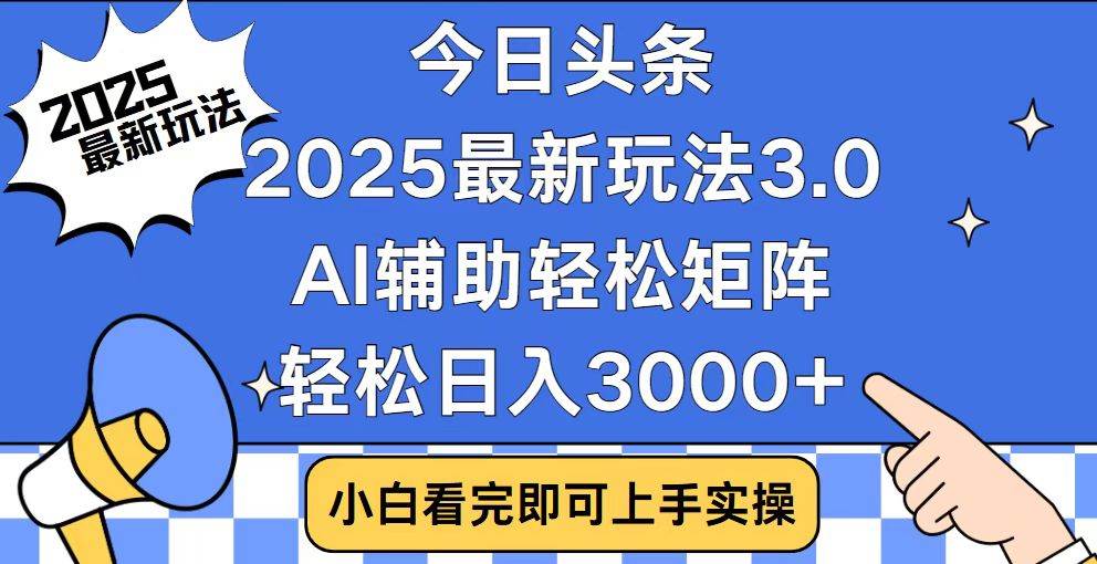 (14020期)今日头条2025最新玩法3.0,思路简单,复制粘贴,轻松实现矩阵日入3000+-润格副业网-每天分享热门副业赚钱项目