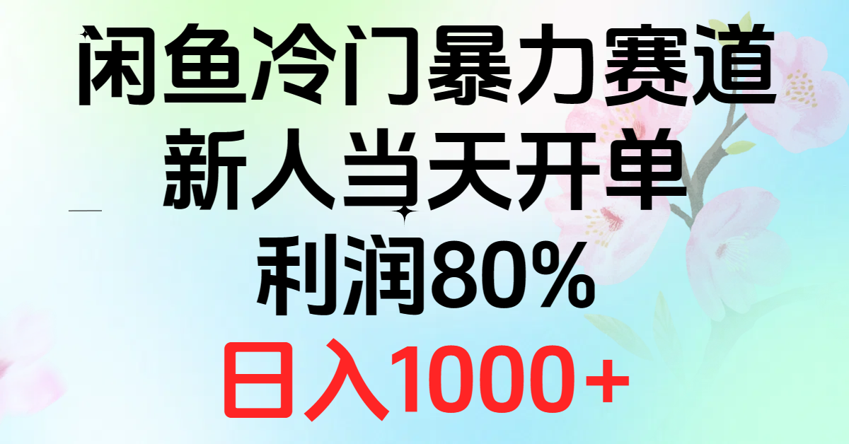 (10985期)2024闲鱼冷门暴力赛道,新人当天开单,利润80%,日入1000+-润格副业网-每天分享热门副业赚钱项目