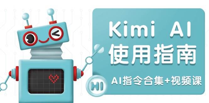 Kimi AI使用指南：涵盖多领域指令，全面升级创作效率 (AI指令合集+视频课)-润格副业网-每天分享热门副业赚钱项目