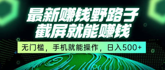 最新野路子截屏就能挣钱,无门槛,手机就能操作,日入5张【揭秘】-润格副业网-每天分享热门副业赚钱项目