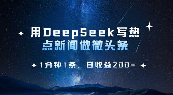 用DeepSeek写热点微头条，1分钟1条，日收益2张-润格副业网-每天分享热门副业赚钱项目